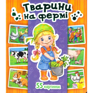 Енциклопедія в картинках: Тварини на фермі Енциклопедія в картинках: Тварини на фермі