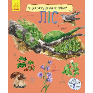Енциклопедія дошкільника (нова): Ліс Енциклопедія дошкільника (нова): Ліс