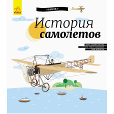 Енциклопедія: История самолётов