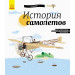 Енциклопедія: История самолётов