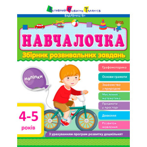 Збірник АРТ: Навчалочка 4–5 років Збірник АРТ: Навчалочка 4–5 років
