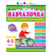 Збірник АРТ: Навчалочка 4–5 років