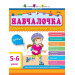 Збірник АРТ: Навчалочка 5-6 роки