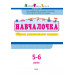 Збірник АРТ: Навчалочка 5-6 роки