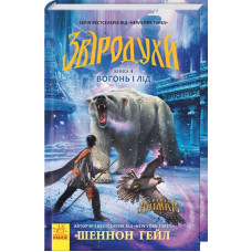 Звіродухи. Книга 4. Вогонь і лід