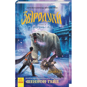 Звіродухи. Книга 4. Вогонь і лід Звіродухи. Книга 4. Вогонь і лід