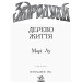 Звіродухи. Книга 7. Дерево життя Звіродухи. Книга 7. Дерево життя