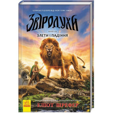 Звіродухи. Книга 6. Злети і падіння