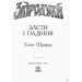 Звіродухи. Книга 6. Злети і падіння Звіродухи. Книга 6. Злети і падіння