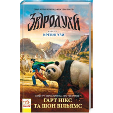 Звіродухи. Книга 3. Кревні узи