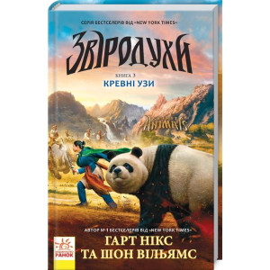 Звіродухи. Книга 3. Кревні узи