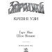 Звіродухи. Книга 3. Кревні узи Звіродухи. Книга 3. Кревні узи