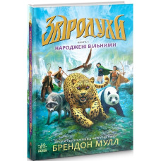 Звіродухи. Книга 1. Народжені вільними