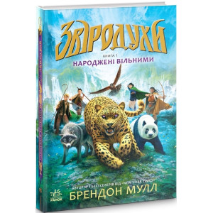 Звіродухи. Книга 1. Народжені вільними Звіродухи. Книга 1. Народжені вільними