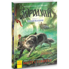 Звіродухи. Книга 2. Полювання
