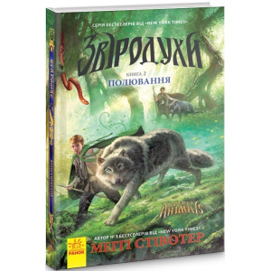 Звіродухи. Книга 2. Полювання