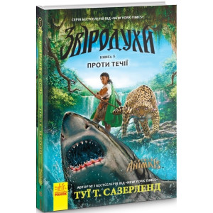 Звіродухи. Книга 5. Проти течії