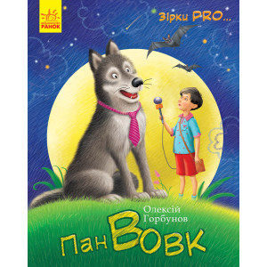 Зірки PRO...: Пан Вовк (у) Зірки PRO...: Пан Вовк (у)