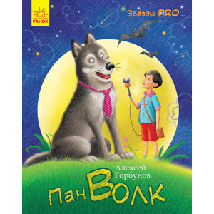 Зірки PRO...: Пан Волк (р) Зірки PRO...: Пан Волк (р)