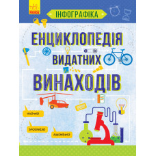 Інфографіка: Енциклопедія видатних винаходів
