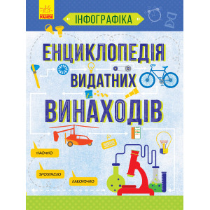 Інфографіка: Енциклопедія видатних винаходів Інфографіка: Енциклопедія видатних винаходів