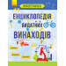 Інфографіка: Енциклопедія видатних винаходів