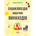 Інфографіка: Енциклопедія видатних винаходів Інфографіка: Енциклопедія видатних винаходів