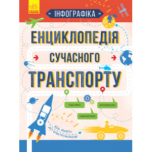 Інфографіка: Енциклопедія сучасного транспорту Інфографіка: Енциклопедія сучасного транспорту