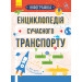 Інфографіка: Енциклопедія сучасного транспорту