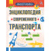 Інфографіка: Энциклопедия современного транспорта