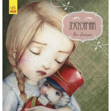 Казка за казкою (CLAVIS) : Лускунчик (у)