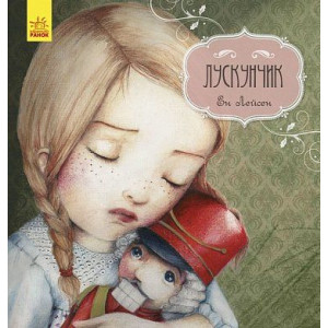 Казка за казкою (CLAVIS) : Лускунчик (у)