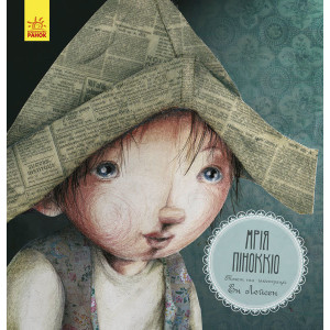 Казка за казкою (CLAVIS) : Мрія Піноккіо (у) Казка за казкою (CLAVIS) : Мрія Піноккіо (у)