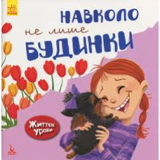 КЕНГУРУ Життєві уроки. Навколо не лише будинки