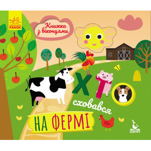 КЕНГУРУ Книжка з віконцями. Хто сховався на фермі КЕНГУРУ Книжка з віконцями. Хто сховався на фермі