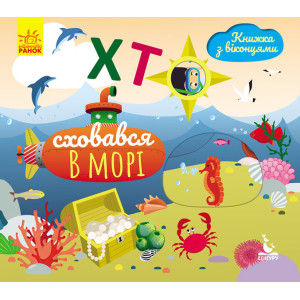 КЕНГУРУ Книжка з віконцями. Хто сховався у морі КЕНГУРУ Книжка з віконцями. Хто сховався у морі