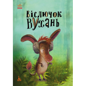 КЕНГУРУ Моя казкотерапія. Віслючок Вухань КЕНГУРУ Моя казкотерапія. Віслючок Вухань