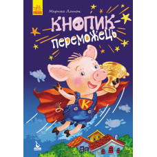 КЕНГУРУ Моя казкотерапія. Кнопик- переможець