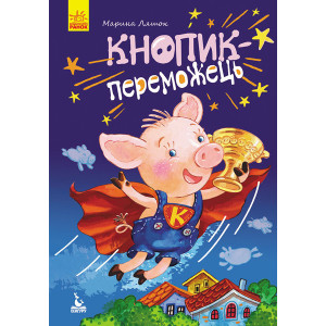 КЕНГУРУ Моя казкотерапія. Кнопик- переможець КЕНГУРУ Моя казкотерапія. Кнопик- переможець