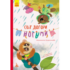 КЕНГУРУ Моя казкотерапія. Світ догори ногами