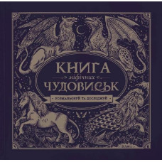 Книга мiфiчних чудовиськ