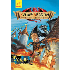 Лицар - Дракон: Вогонь!