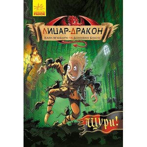 Лицар-дракон. Книга 2. Щури! Лицар-дракон. Книга 2. Щури!