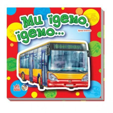 Книга на картоні Малятам про машини міні (нові): Ми їдемо, їдемо