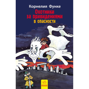 Мисливці за привидами: В опасности кн.4 (р)