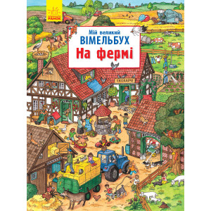Мій великий вімельбух : На фермі (у) Мій великий вімельбух : На фермі (у)