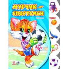 Мурчик-спортсмен. (картонка)