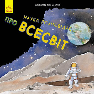 Наука розповідає: про Всесвіт