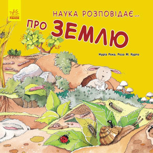 Наука розповідає: про Землю Наука розповідає: про Землю