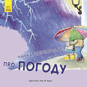 Наука розповідає: про Погоду Наука розповідає: про Погоду